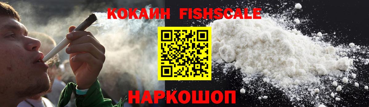 Фурманов  Cocaine VHQ  Вход с VPN  Cocaine  Кокаин Fish Scale 